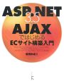 ASP．NET3．5＋Ajaxではじめる　ECサイト構築入門　DVD－ROM付き