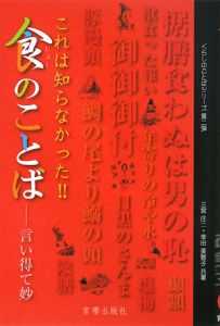 食のことば　これは知らなかった！