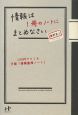 情報は1冊のノートにまとめなさい