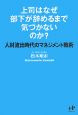 上司はなぜ部下が辞めるまで気づかないのか？