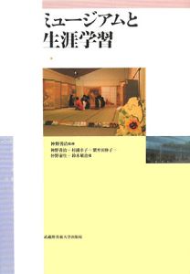 ミュージアムと生涯学習