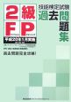 2級　FP技能検定　過去問題集　平成20年