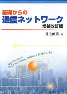 基礎からの通信ネットワーク＜増補改訂版＞