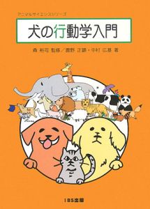 犬の行動学入門