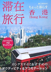 滞在旅行　香港