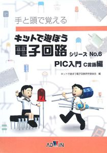 キットで遊ぼう電子回路シリーズ PIC入門 C言語編テキスト（6）