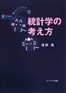 統計学の考え方