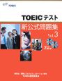 TOEICテスト　新・公式問題集　CD2枚付き(3)