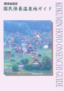 国民保養温泉地ガイド＜改訂版＞　２００８