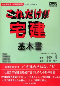 中野元のこれだけ!!宅建受験基本書 後編 区分所有法 登記法 これだけ!!宅建・基本書 平成20年/中野元 - 販売書籍｜TSUTAYA