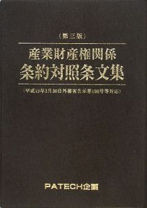 産業財産権　関係条約対照条文集＜第３版＞　２００８