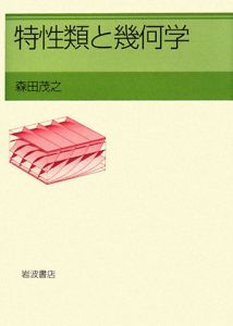 特性類と幾何学