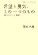 希望と勇気、この一つのもの