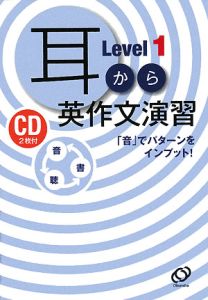 耳から英作文演習　Ｌｅｖｅｌ１　ＣＤ２枚付