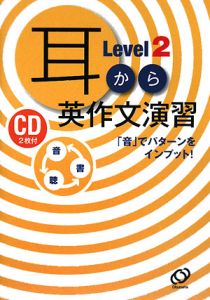 耳から英作文演習　Ｌｅｖｅｌ２　ＣＤ２枚付