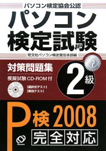 パソコン検定試験対策問題集　２級　ＣＤ－ＲＯＭ付　２００８