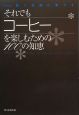 それでもコーヒーを楽しむための100の知恵