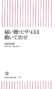 痛い腰・ヒザ・肩は動いて治せ