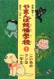 やまんば妖怪学校　こいぬのクンは一年生(1)