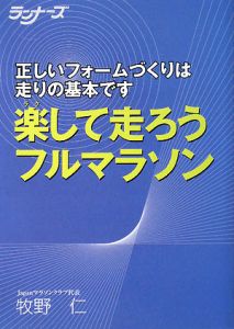 楽して走ろうフルマラソン