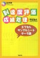 到達度評価・成績処理　エクセルサンプルシートデータ集