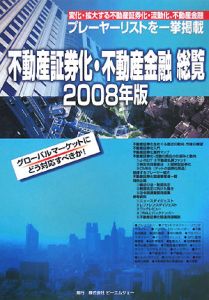 不動産証券化・不動産金融総覧　２００８