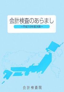 会計検査のあらまし　平成１８年度決算