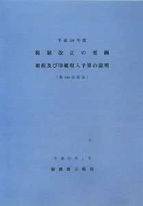 税制改正の要綱租税及び印紙収入予算の説明　平成２０年