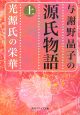 与謝野晶子の源氏物語（上）　光源氏の栄華