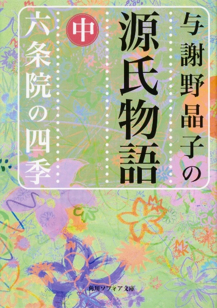 与謝野晶子の源氏物語（中）　六条院の四季