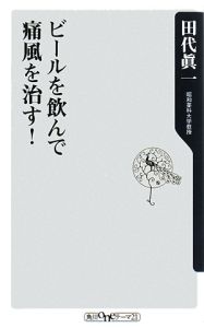 ビールを飲んで痛風を治す！