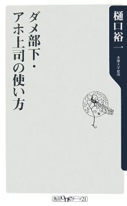 ダメ部下・アホ上司の使い方