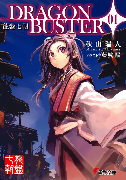 DRAGONBUSTER 龍盤七朝(1)