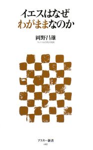 イエスはなぜわがままなのか