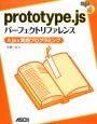 prototype．jsパーフェクトリファレンス