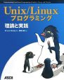 Unix／Linuxプログラミング