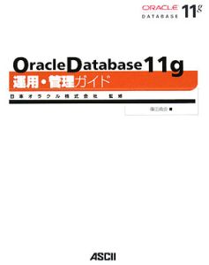 Ｏｒａｃｌｅ　Ｄａｔａｂａｓｅ１１ｇ　運用・管理ガイド