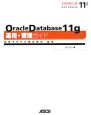 Oracle　Database11g　運用・管理ガイド