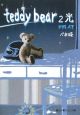 teddy　bear　光(2)