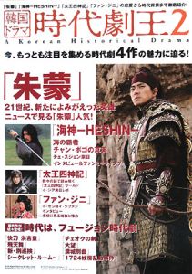 韓国ドラマ　時代劇王　「朱蒙」「海神－ＨＥＳＨＩＮ－」「太王四神記」「ファン・ジニ」の恋愛から時代背景まで徹底紹介！