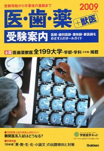 医・歯・薬+獣医 受験案内 2009
