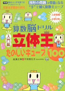 算数脳ドリル 立体王 たのしいキューブ100 入門編 高濱正伸の本 情報誌 Tsutaya ツタヤ