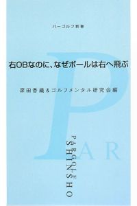 右ＯＢなのに、なぜボールは右へ飛ぶ