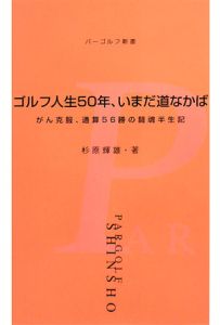 杉原輝雄「ゴルフ上達100の言葉」 『書斎のゴルフ』特別編集/杉原輝雄