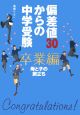 偏差値30からの中学受験　卒業編