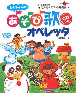 わんちゃんのあそび歌オペレッタ 2~5歳児向け/犬飼聖二 - 販売書籍