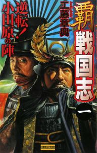 覇戦国志 逆転!小田原の陣（1）