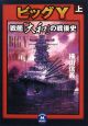 ビッグY　戦艦「大和」の戦後史（上）