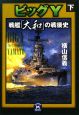 ビッグY　戦艦「大和」の戦後史（下）