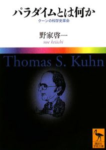 パラダイムとは何か